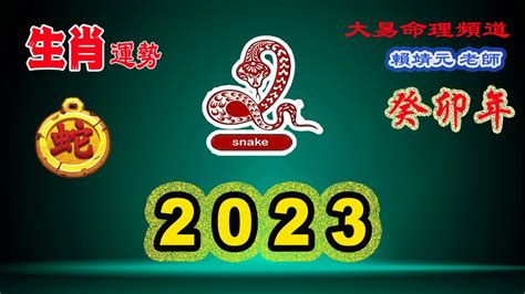 2023生肖蛇